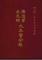 陆海军大元帅大本营公报 第7册