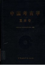 中国考古学  夏商卷