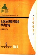 全国法律顾问资格考试指南 1992年