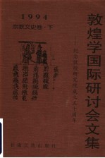 1994年敦煌学国际研讨会文集 纪念敦煌研究院成立五十周年 宗教文史卷 下