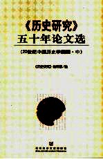 《历史研究》五十年论文选 20世纪中国历史学回顾 中