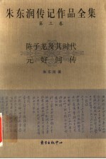 朱东润传记作品全集  第3卷  陈子龙及其时代  元好问传