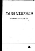 农业集体化重要文件汇编 1949-1957 上