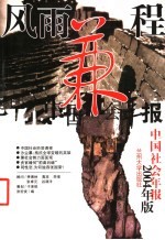 风雨兼程 中国社会年报 2004年版