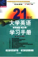 21世纪大学英语读写教程学习手册 第3册