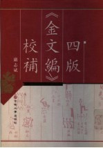 四版《金文编》校补