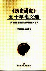 《历史研究》五十年论文选 20世纪中国历史学回顾 下