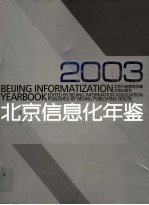 北京信息化年鉴 2003