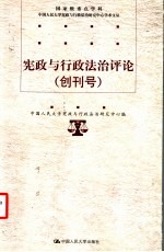 宪政与行政法治评论 创刊号