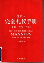 现代人完全礼仪手册 工作·社交·生活