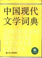 中国现代文学词典 第4卷 诗歌卷