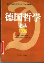 德国哲学论丛  1998