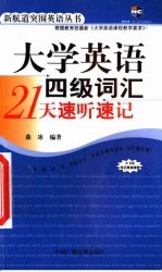 大学英语四级词汇21天速听速记