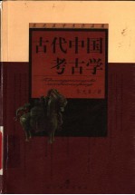 古代中国考古学