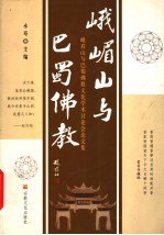 峨嵋山与巴蜀佛教 峨眉山与巴蜀佛教文化学术讨论会论文集