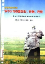 WTO与中国农业、农村、农民 来自中国杨凌农科城的系列研讨报告