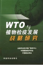 WTO与植物检疫发展战略研究