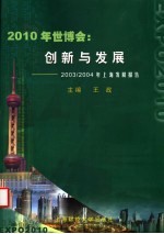 2010年世博会 创新与发展 2003/2004年上海发展报告