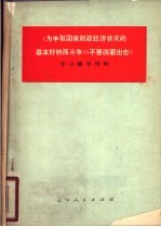 《为争取国家财政经济状况的基本好转而斗争》《不要四面出击》学习辅导材料