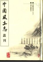 京师坊巷志 下 北平岁时志