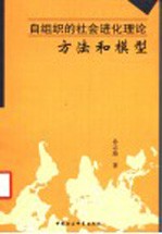 自组织的社会进化理论方法和模型