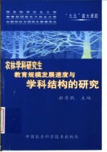 农林学科研究生教育规模、发展速度与学科结构的研究