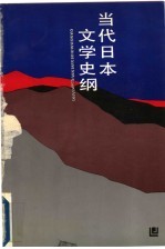 当代日本文学史纲