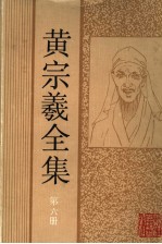 黄宗羲全集 第6册 宋元学案 4