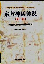 东方神话传说  第1卷  希伯来、波斯伊朗神话传说