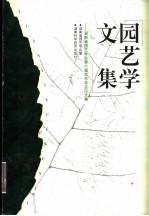 园艺学文集  湖南省园艺学会第六届学术年会论文集