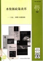 水资源政策改革 方法、步骤与实践指南