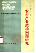 西南三省农村产业结构问题研究