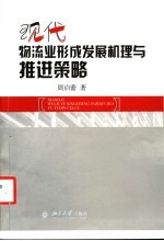 现代物流业形成发展机理与推进策略