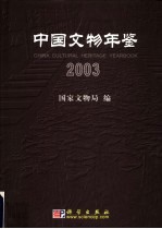 中国文物年鉴 2003