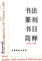 书法篆刻书目简释 1949-1984