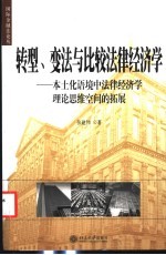 转型、变法与比较法律经济学 本土化语境中法律经济学理论思维空间的拓展