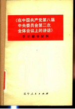 《在中国共产党全国代表会议上的讲话》学习辅导材料