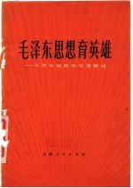 毛泽东思想育英雄 天津市抗震救灾英雄谱