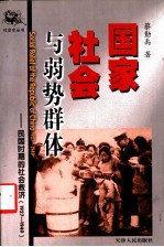 国家、社会与弱势群体 民国时期的社会救济 1927-1949