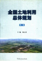 全国土地利用总体规划 第1卷