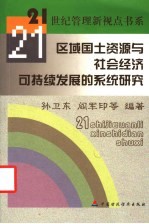 区域国土资源与社会经济可持续发展的系统研究