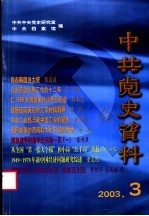 中共党史资料 2003.3 总第87辑