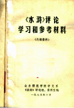 《水浒》评论学习和参考材料