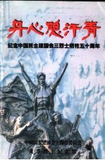 丹心照汗青：纪念中国民主建国会三烈士牺牲五十周年