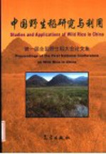 中国野生稻研究与利用 第一届全国野生稻大会论文集