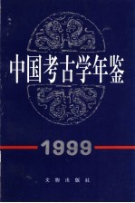 中国考古学年鉴 1999