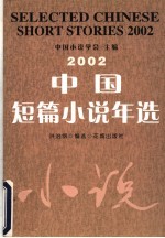 中国短篇小说年选 2002