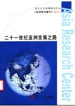 二十一世纪亚洲发展之路 《亚洲研究集刊》创刊号