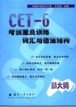 CET-6考前重点训练词汇与语法结构