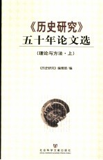 《历史研究》五十年论文选 理论与方法 上